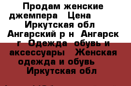 Продам женские джемпера › Цена ­ 200 - Иркутская обл., Ангарский р-н, Ангарск г. Одежда, обувь и аксессуары » Женская одежда и обувь   . Иркутская обл.